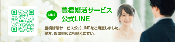 豊橋婚活サービス公式LINE