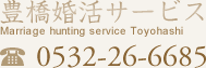 豊橋婚活サービス　TEL/0532-26-6685
